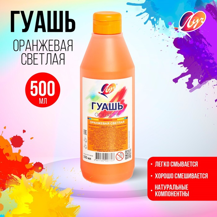 Гуашь  Гуашь "Луч", 500 мл, оранжевая светлая