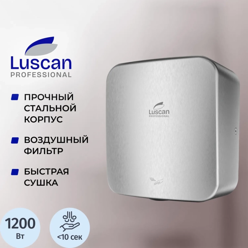 Сушилка для рук электрическая Luscan Prof/Cube Power 1,2кВт хром матовый