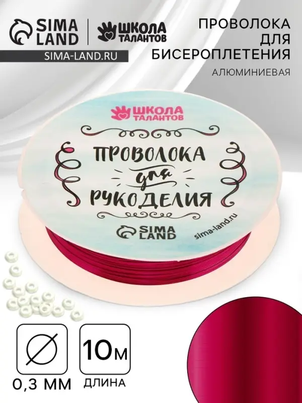 Проволока для творчества и бисероплетения, d=0.3 мм, 10 м, фуксия