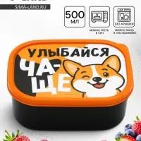 Ланч - бокс прямоугольный &laquo;Улыбайся чаще&raquo;, 500 мл