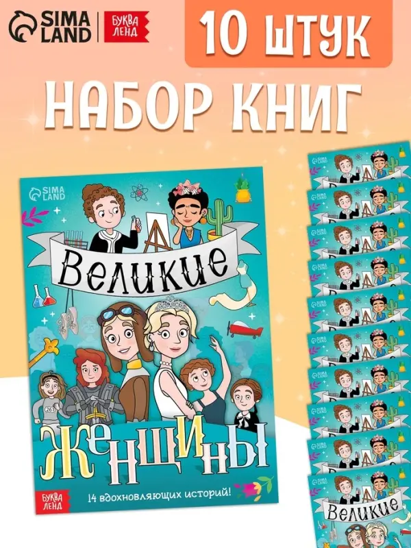 Набор книг &laquo;Великие женщины&raquo;, 20 стр., 10 шт.