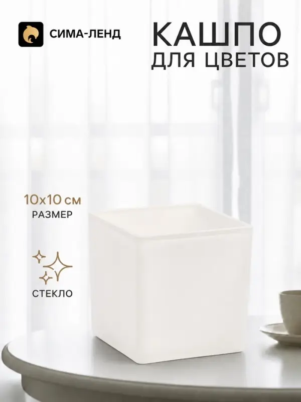 Кашпо для цветов &laquo;Квадро&raquo;, стеклянное, 10&times;10&times;10 см, белое, Greengo