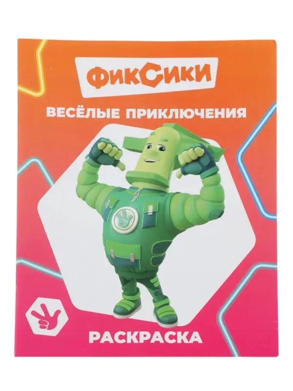 Раскраска &laquo;Фиксики. Веселые приключения&raquo;, А4, 8 стр.