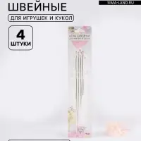 Иглы швейные, для игрушек и кукол, d=1.83 мм, 10-17.5 см, набор 4 шт.