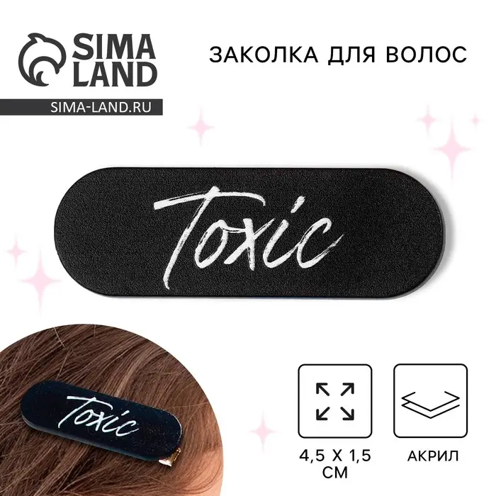 Заколка для волос Toxic, 4.5×1.5 см Заколка для волос Toxic, 4.5×1.5 см