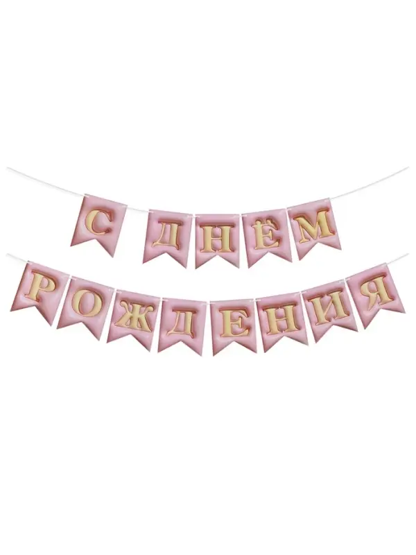 Гирлянда Флажки, 3D эффект "С Днем Рождения" Розовый, 500 см, 12*15 см, 1 упак.