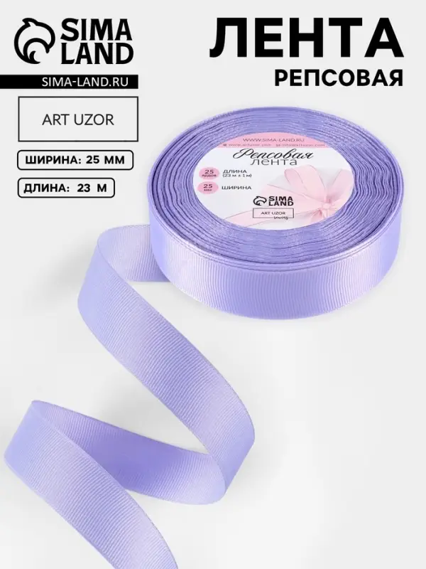 Лента репсовая, 25 мм, 23&plusmn;1 м, сиреневая №21
