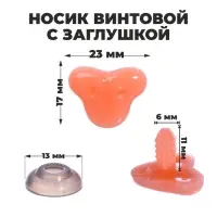 Носик винтовой с заглушкой, набор 7 шт., размер 1 шт.: 2.3×1.7 см