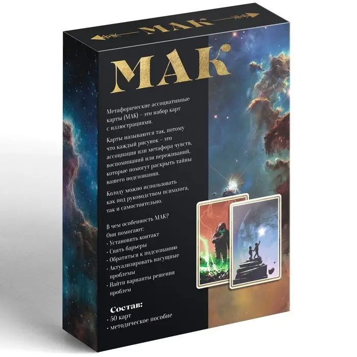 Метафорические ассоциативные карты &laquo;Космос внутри&raquo;, 50 карт (7&times;12 см), 16+