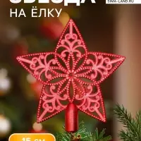 Звезда на ёлку (верхушка), ажурная, 15&times;15 см, красный