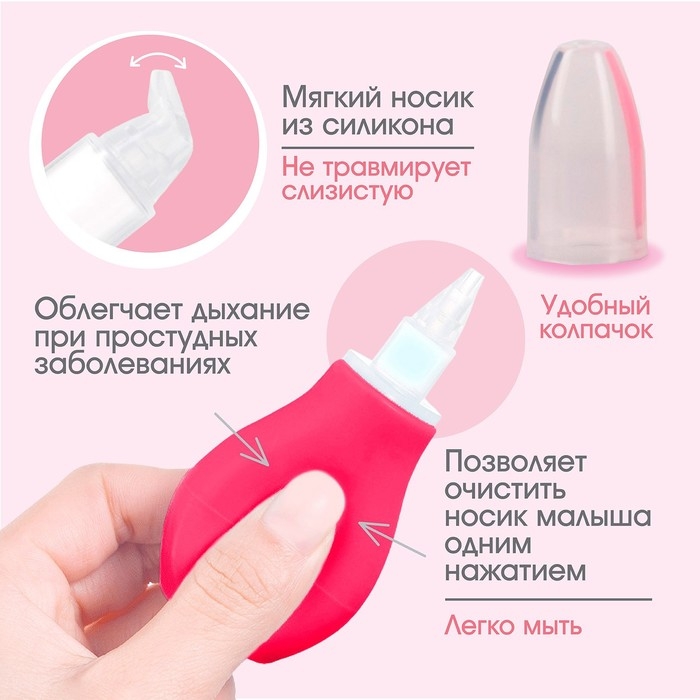 Детский назальный аспиратор, с колпачком, цвет розовый Детский назальный аспиратор, с колпачком, цвет розовый