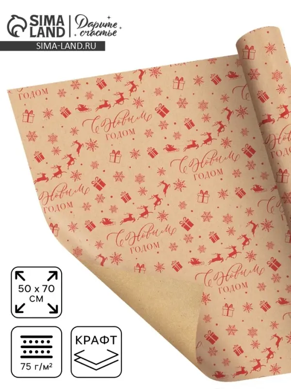 Бумага упаковочная бурый крафт &laquo;С Новым годом!&raquo;, 50&times;70 см