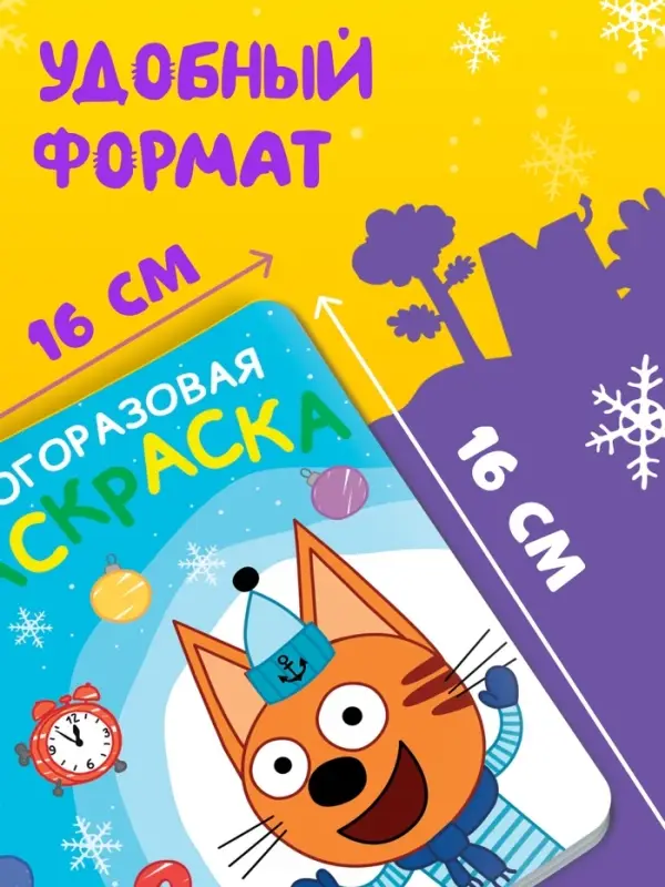 Новогодняя многоразовая раскраска, 12 стр., 16&times;16 см, Три кота