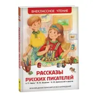 Книга для внеклассного чтения &laquo;Рассказы русских писателей&raquo;, Чехов А.П., Зощенко М.М., Драгунский В.Ю.