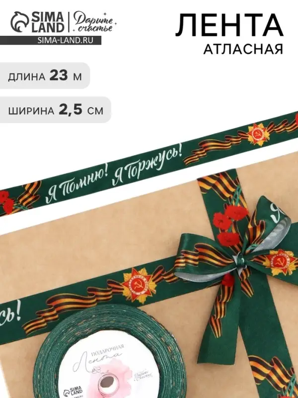 Лента атласная на 9 мая &laquo;Я помню! Я горжусь!&raquo;, 25 мм &times; 23&plusmn;1 м, зелёная