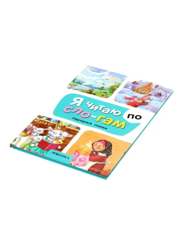 Книга "Народные сказки" Я читаю по слогам. 52 стр.
