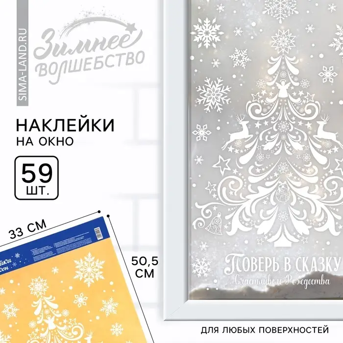 Наклейки новогодние на окна &laquo;Поверь в сказку&raquo;, на Новый год, 33&times;50.5 см