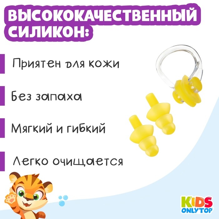 Набор для плавания ONLYTOP «Тигрёнок»: зажим для носа, беруши, цвет жёлтый Набор для плавания ONLYTOP «Тигрёнок»: зажим для носа, беруши, цвет жёлтый