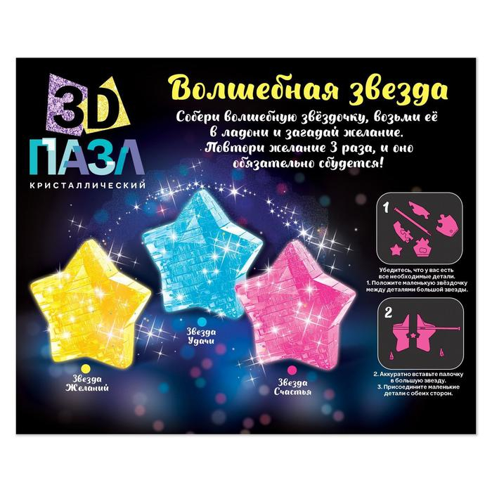 3D пазл «Волшебная звезда», кристаллический, 38 деталей, цвета МИКС 3D пазл «Волшебная звезда», кристаллический, 38 деталей, цвета МИКС