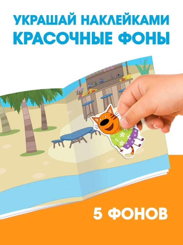 Книга 150 наклеек  Книга 150 наклеек "Весёлые игры", Три кота
