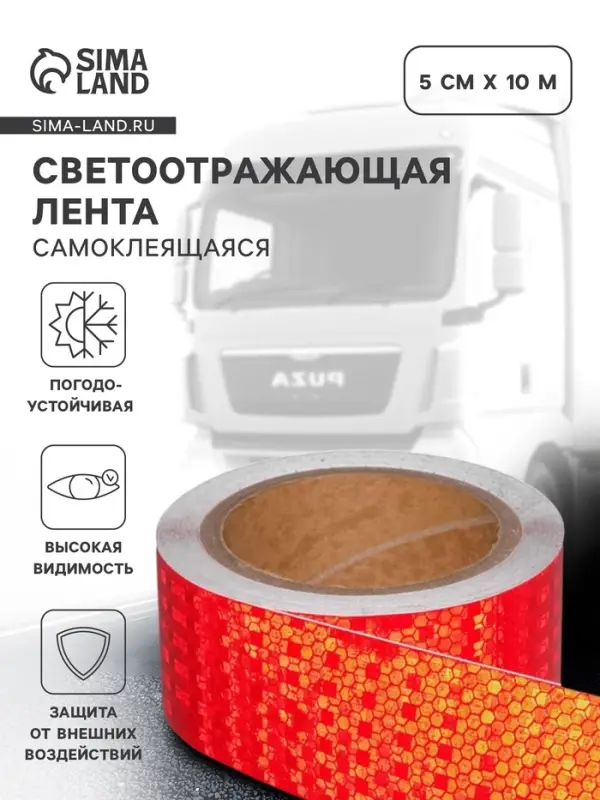 Светоотражающая лента, самоклеящаяся, красная, 5 см &times; 10 м