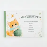 Медицинская карта ребенка А5, 60 листов. Форма №112/у &laquo;Котик&raquo;