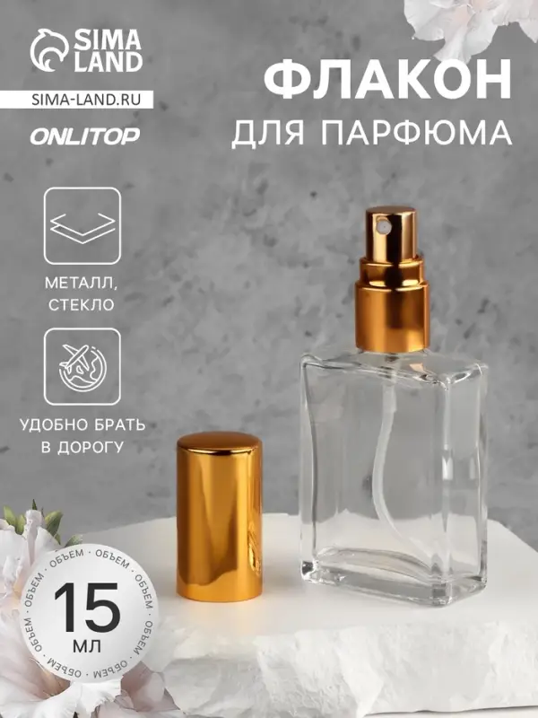 Флакон для парфюма, с распылителем, 15 мл, золотистый