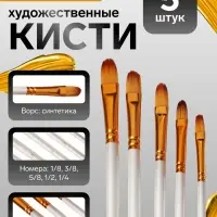 Набор кистей для рисования, синтетика, 5 штук: №1/8, 3/8, 5/8, 1/2, 1/4, плоские, закругленные, международный размер