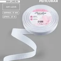 Лента репсовая, 15 мм, 23&plusmn;1 м, белая №01
