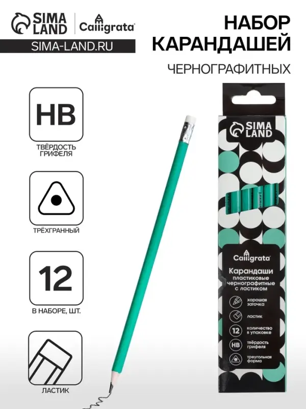 Набор карандашей чернографитных Calligrata. Classic, 12 штук, HB, с ластиком, трёхгранные, пластиковые, зелёный корпус