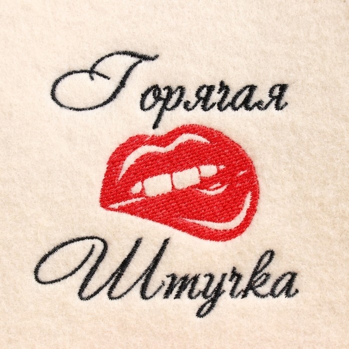 Шапка для бани с вышивкой  Шапка для бани с вышивкой "Горячая штучка", первый сорт