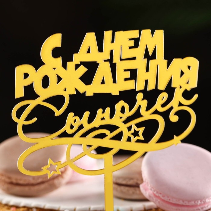 Топпер Топпер "С днем рождения, сыночек", золотой, Дарим Красиво
