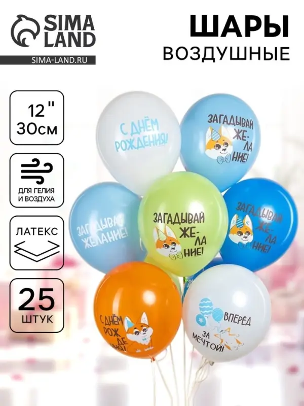 Воздушные шары латексные 12" &laquo;С днём рождения. Корги&raquo;, набор 25 шт.