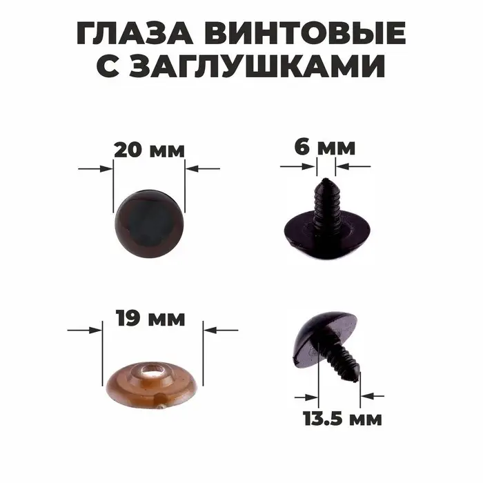 Глаза винтовые с заглушками, полупрозрачные, набор 4 шт., коричневые, размер 1 шт.: 2×2 см Глаза винтовые с заглушками, полупрозрачные, набор 4 шт., коричневые, размер 1 шт.: 2×2 см
