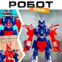 Робот &laquo;Воин&raquo;, световые эффекты, МИКС