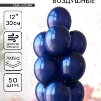 Воздушные шары латексные 12", 50 шт., тёмно-синие