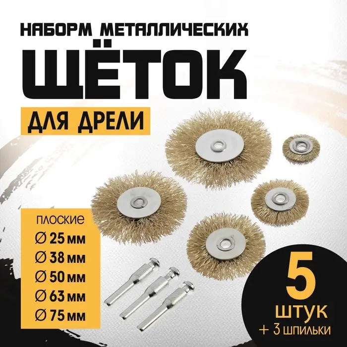 Набор щеток металлических для дрели ТУНДРА, плоские 25-38-50-63-75 мм, 5 шт. + 3 шпильки