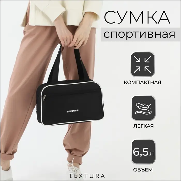 Сумка для обуви TEXTURA, на молнии, наружный карман, размер 33&times;10&times;20 см, чёрная