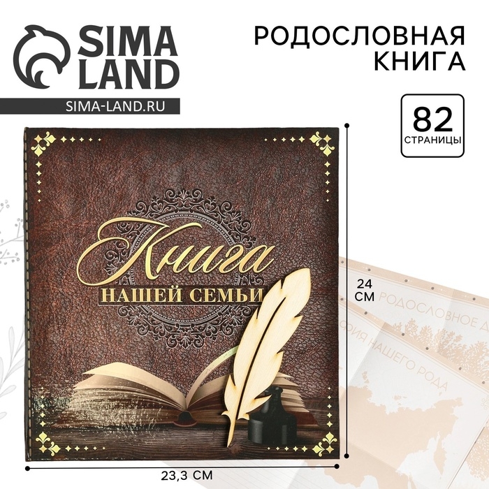 Родословная книга «Книга нашей семьи», 84 страницы, 24,5 х 23 х 4 см. Родословная книга «Книга нашей семьи», 84 страницы, 24,5 х 23 х 4 см.