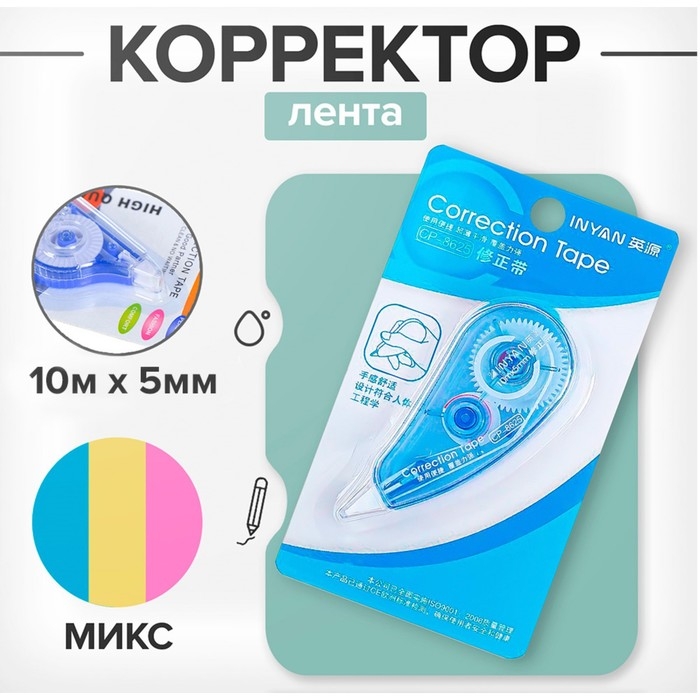 Корректор-лента, 10 м х 5 мм, INYAN, на блистере, МИКС Корректор-лента, 10 м х 5 мм, INYAN, на блистере, МИКС