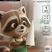 Конус из пенопласта для поделок и творчества, 1 шт., 25 см