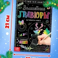 Гравюра детская &laquo;Активити-книга&raquo;, 5 гравюр с заданиями, 12 стр.