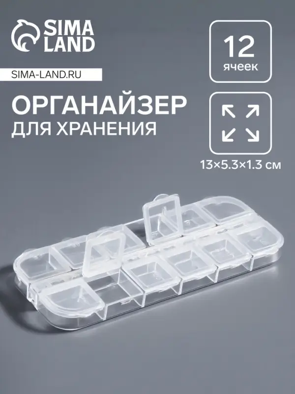 Органайзер для хранения мелочей, 12 ячеек, 13×5.3×1.3 см, прозрачный Органайзер для хранения мелочей, 12 ячеек, 13×5.3×1.3 см, прозрачный
