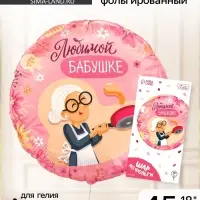 Воздушный шар фольгированный 18"&laquo;Любимой бабушке&raquo;, круг, с подложкой