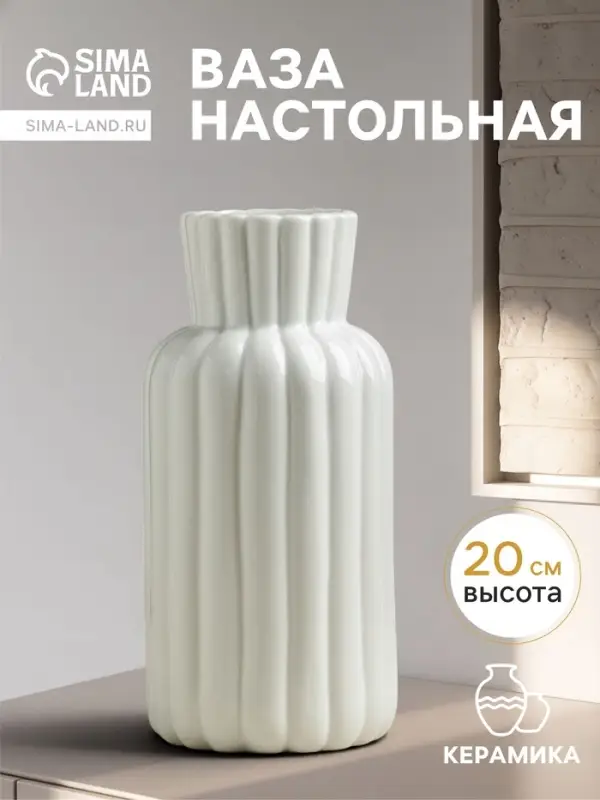 Ваза для цветов &laquo;Ингер&raquo;, 20&times;10 см, керамика, белая