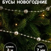 Бусы на ёлку &laquo;Бусинки&raquo;, длина 2 м, d=7 мм, серебристые