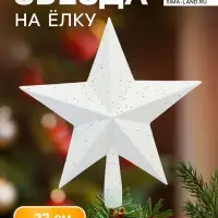 Звезда на ёлку (верхушка) млечный путь, 22&times;22 см, белый