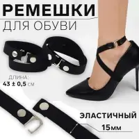 Ремешок для обуви, текстильный, 43&plusmn;0.5 см, 15 мм, 2 шт., чёрный