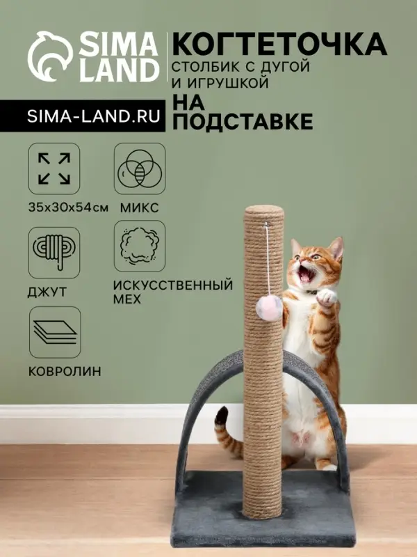 Когтеточка &laquo;Столбик&raquo;, 35&times;30&times;54 см, с дугой и игрушкой, МИКС
