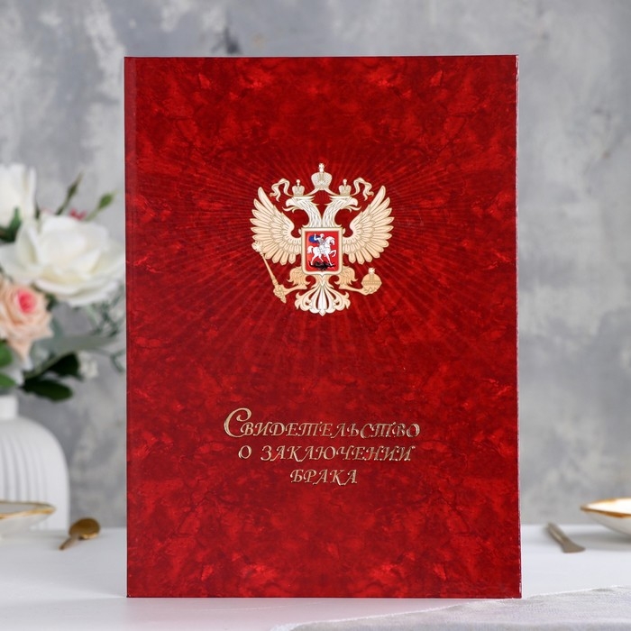 Папка для свидетельства о браке  Папка для свидетельства о браке "Герб" ламинирование, А4